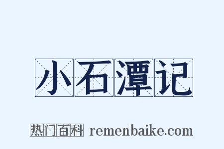 小石潭记是什么意思的图片